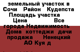 земельный участок в Сочи › Район ­ Кудепста › Площадь участка ­ 7 › Цена ­ 500 000 - Все города Недвижимость » Дома, коттеджи, дачи продажа   . Ненецкий АО,Куя д.